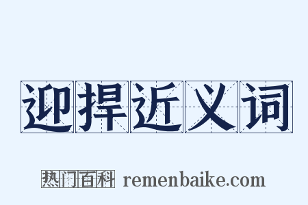 迎捍近义词是什么意思的图片